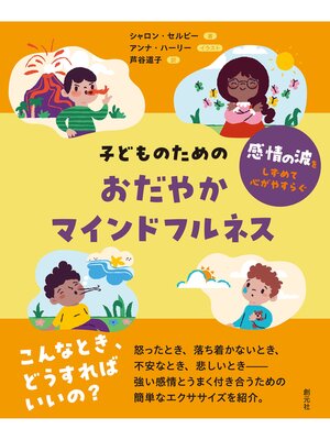 cover image of 子どものためのおだやかマインドフルネス　感情の波をしずめて心がやすらぐ